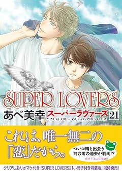 SUPER LOVERSの最新刊