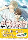 SUPER LOVERS 第21巻