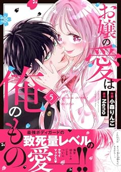 お嬢の愛は俺のものの最新刊