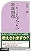 2020年からの教師問題 (ベスト新書)