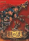 [DVD]龍の涙 第一章 後編 DVD-BOX