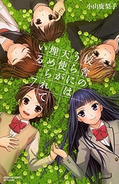 校舎のうらには天使が埋められているの最新刊