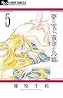 夢の雫、黄金の鳥籠 第5巻