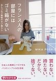 フランス人の部屋にはゴミ箱がない おしゃれで無駄のない暮らし (PHP文庫)