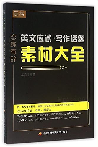 英文应试写作话题素材大全 恋练有辞 匿名 匿名 Amazon Com Books