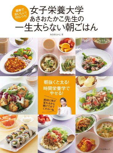 女子栄養大学 あさおたかこ先生の一生太らない朝ごはん 簡単でおいしい 101レシピ 浅尾 貴子 本 通販 Amazon
