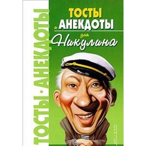 Аст круковер в. тосты и анекдоты для никулина тверд обл (9785170567263)