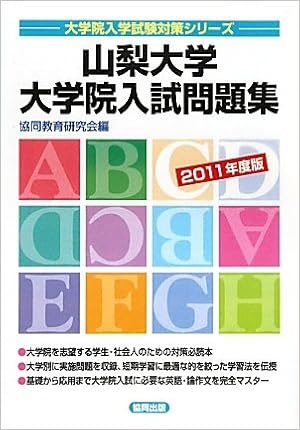 山梨大学大学院入試問題集 11年度版 大学院入学試験対策シリーズ 協同教育研究会 本 通販 Amazon