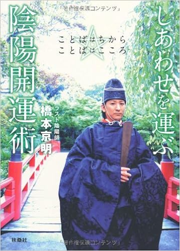 しあわせを運ぶ陰陽開運術 ことばはちから ことばはこころ Amazon Com Books