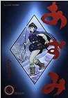 あずみ 第21巻