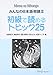 Minna no nihongo déb. 2 - Compréhension écrite (1er édition en 2001, 16ème impression en 2016)