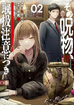 その呪物、取扱注意につきの最新刊