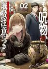 その呪物、取扱注意につき 第2巻