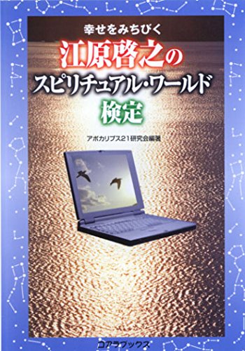 江原啓之のスピリチュアル ワールド検定 幸せをみちびく アポカリプス21研究会 本 通販 Amazon