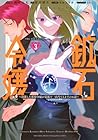 鉱石令嬢 ～没落した悪役令嬢が炭鉱で一山当てるまでのお話～ 第3巻
