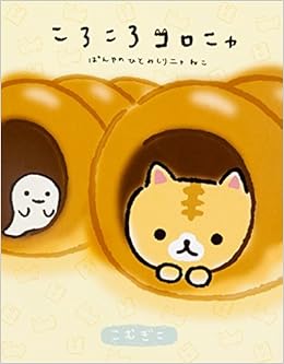 ころころコロニャ ぱんやのひとみしりニャねこ こむぎこ 本 通販 Amazon