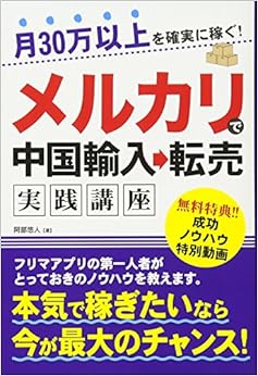 月30万以上を確実に稼ぐ! メルカリで中国輸入→転売実践講座 (日本語) 単行本 – 2017/5/18
