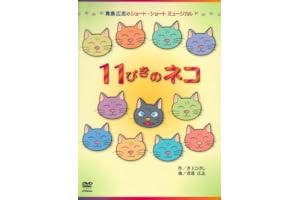 11ぴきのねこ アニメnew 無料動画まとめ