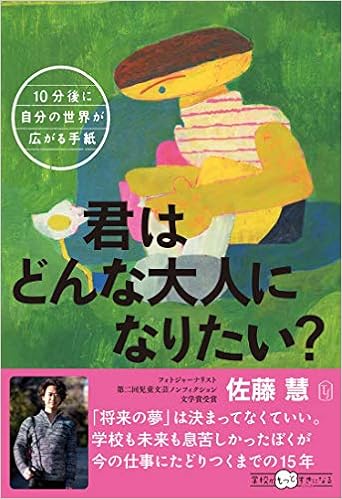 10分後に自分の世界が広がる手紙 君はどんな大人になりたい 学校がもっとすきになるシリーズ 佐藤 慧 本 通販 Amazon