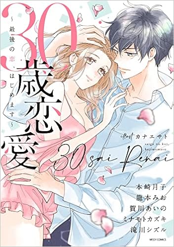 30歳恋愛 最後の恋 はじめます ミッシィコミックス Ylc Collection アンソロジー 本 通販 Amazon