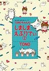 TONOちゃんのしましまえぶりでぃ 第2巻