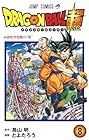 ドラゴンボール超 第8巻