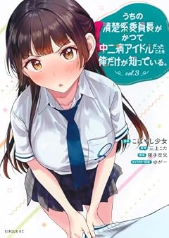 うちの清楚系委員長がかつて中二病アイドルだったことを俺だけが知っている。の最新刊