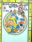 まじかる☆タルるートくん 文庫版 第3巻