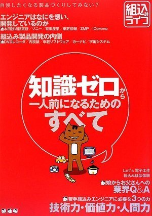 組込みライフ 知識ゼロから一人前になるためのすべて 組込みプレス編集部 B5 本 通販 Amazon