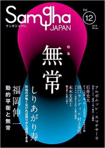 サンガジャパン Vol 12 13winter アルボムッレ スマナサーラ 福岡伸一 中川吉晴 北川貴英 デニヤーイェ パーンニャーローカ ブッダラッキタ 片山秀光 村上光照 藤本晃 佐藤哲朗 しりあがり寿 石井光太 田口ランディ 村上光照 末木文美士 蛭川立
