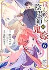 ぼんくら陰陽師の鬼嫁 第6巻