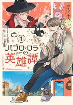 パブロ・ロラの英雄譚の最新刊