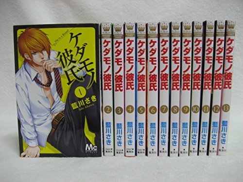 ケダモノ彼氏コミック全13巻完結セット 全巻セット 買取価格公開 買取一括比較のウリドキ