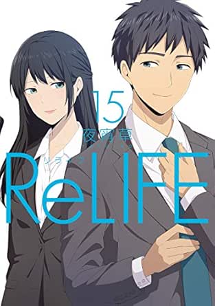 Relife 15 フルカラー 電子書籍版限定特典付 Comico Japanese Edition Ebook 夜宵草 Kindle Store Amazon Com