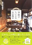 谷根千ちいさなお店散歩