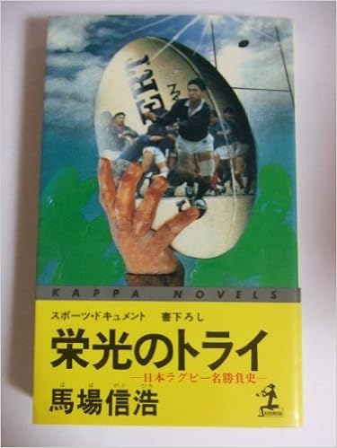 栄光のトライ 日本ラグビー名勝負史 カッパ ノベルス 馬場 信浩 本 通販 Amazon