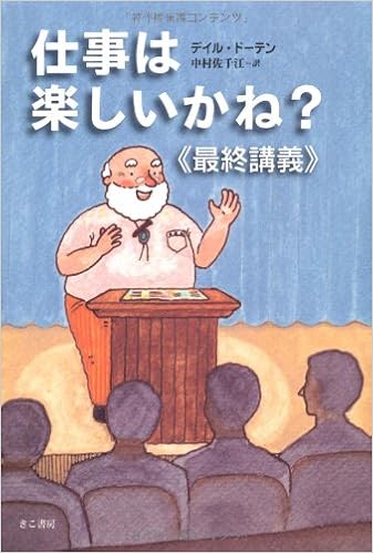 仕事は楽しいかね?《最終講義》 (日本語) 単行本 – 2012/8/1