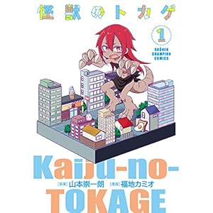 怪獣のトカゲ　１ (少年チャンピオン・コミックス) [Kindle版]