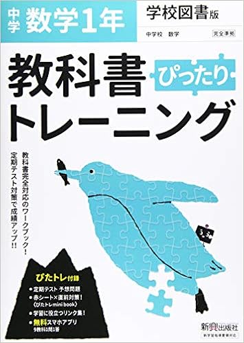 教科書ぴったりトレーニング 中学1年 数学 学校図書版 Amazon Com Books 教科書ぴったりトレーニング 中学1年 数学 学校図書版 Amazon Com Books