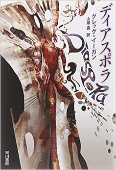 ディアスポラ (ハヤカワ文庫 SF) (日本語) 文庫 – 2005/9/22