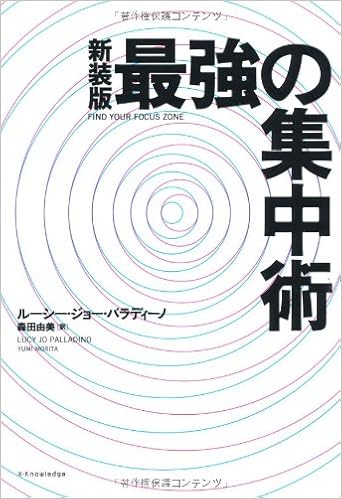 最強の集中術 新装版 ルーシー ジョー パラディーノ 本 通販 Amazon