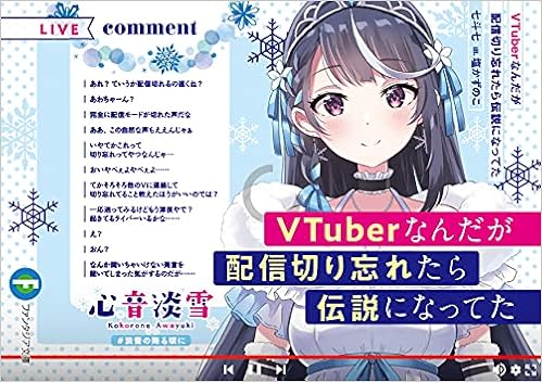 Vtuberなんだが配信切り忘れたら伝説になってた ファンタジア文庫 七斗 七 塩かずのこ 本 通販 Amazon Vtuberなんだが配信切り忘れたら伝説になってた ファンタジア文庫 七斗 七 塩かずのこ 本 通販 Amazon