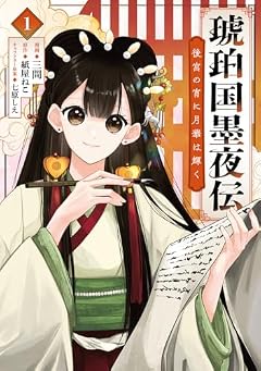 琥珀国墨夜伝 後宮の宵に月華は輝くの最新刊