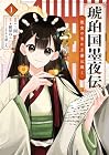 琥珀国墨夜伝&nbsp;後宮の宵に月華は輝く 1巻 （三間、紙屋ねこ、七原しえ）