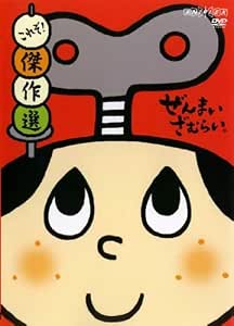 Amazon Com ぜんまいざむらい これぞ Dvd Movies Tv