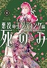 悪役のエンディングは死のみ 第11巻