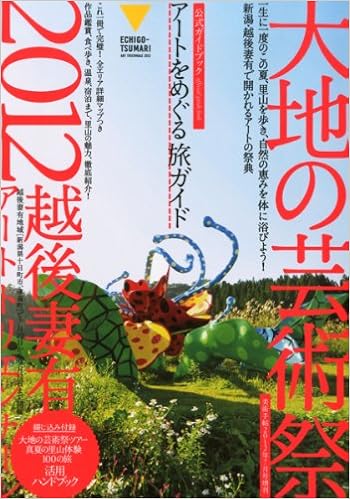 美術手帖 2012年7月号増刊 特集 大地の芸術祭 越後妻有アートトリエンナーレ2012 公式ガイドブック アートをめぐる旅ガイド 北川フラム 大地の芸術祭実行委員会 美術手帖編集部 小池アミイゴ ミヤギユカリ 本 通販 Amazon