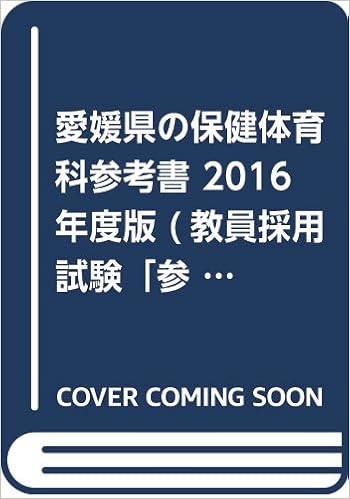 Amazon Co Jp 愛媛県の保健体育科参考書 16年度版 教員採用試験 参考書 シリーズ 協同教育研究会 本