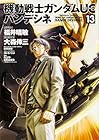 機動戦士ガンダムUC バンデシネ 第13巻