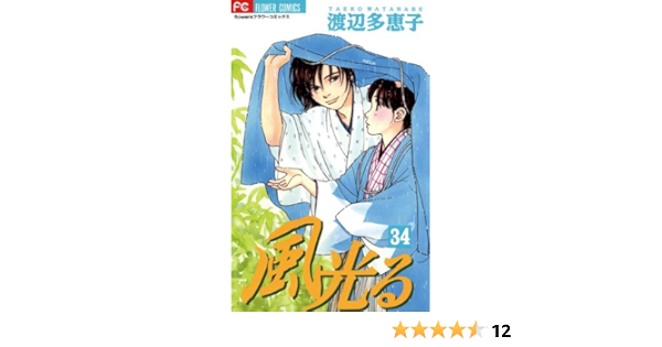Amazon Com 風光る 34 フラワーコミックス Japanese Edition Ebook 渡辺多恵子 Kindle Store Amazon Com 風光る 34 フラワーコミックス Japanese Edition Ebook 渡辺多恵子 Kindle Store